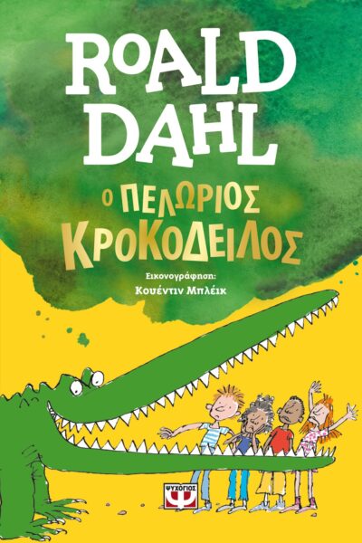 Ο ΠΕΛΩΡΙΟΣ ΚΡΟΚΟΔΕΙΛΟΣ