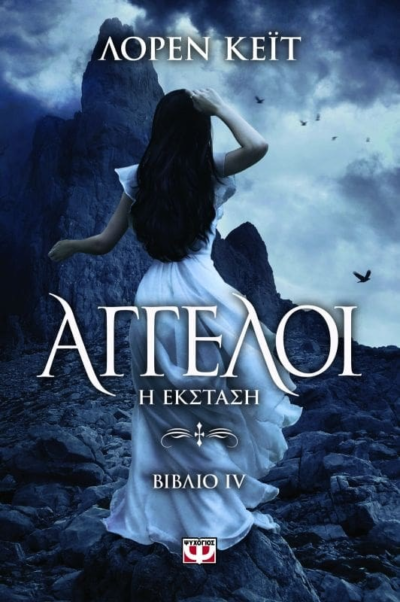 ΑΓΓΕΛΟΙ 4: Η ΕΚΣΤΑΣΗ