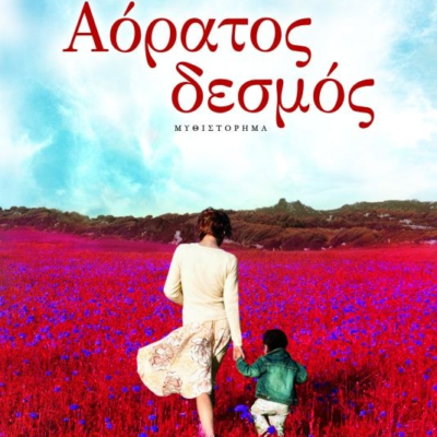 ΑΟΡΑΤΟΣ ΔΕΣΜΟΣ