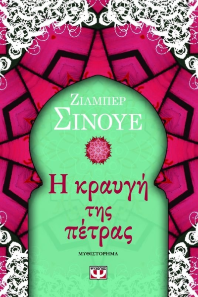Η ΚΡΑΥΓΗ ΤΗΣ ΠΕΤΡΑΣ