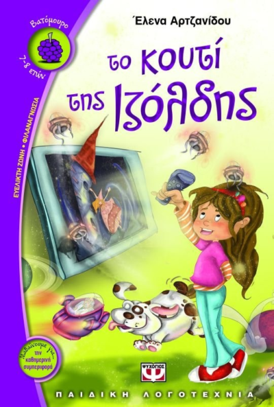 ΤΟ ΚΟΥΤΙ ΤΗΣ ΙΖΟΛΔΗΣ