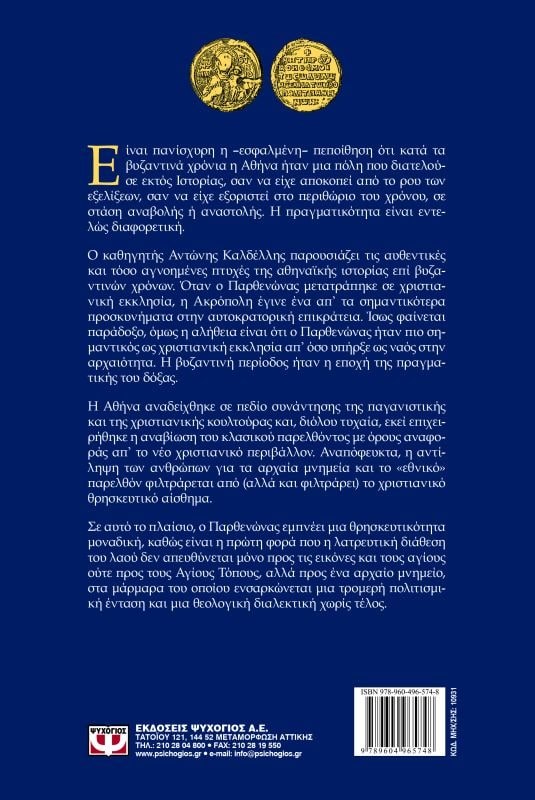 Ο ΒΥΖΑΝΤΙΝΟΣ ΠΑΡΘΕΝΩΝΑΣ - Image 2