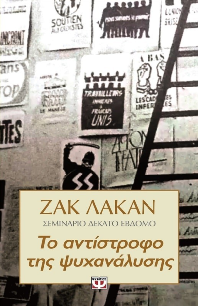 ΤΟ ΑΝΤΙΣΤΡΟΦΟ ΤΗΣ ΨΥΧΑΝΑΛΥΣΗΣ - ΣΕΜΙΝΑΡΙΟ 17