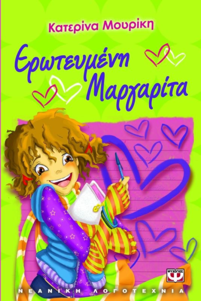 ΕΡΩΤΕΥΜΕΝΗ ΜΑΡΓΑΡΙΤΑ