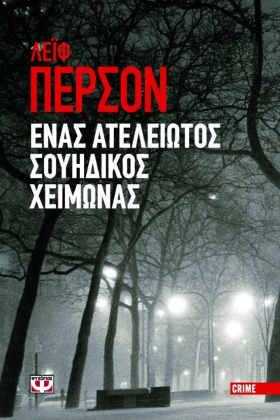 Η ΙΣΤΟΡΙΑ ΕΝΟΣ ΕΓΚΛΗΜΑΤΟΣ 1 - ΕΝΑΣ ΑΤΕΛΕΙΩΤΟΣ ΣΟΥΗΔΙΚΟΣ ΧΕΙΜΩΝΑΣ