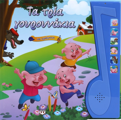 ΤΑ ΤΡΙΑ ΓΟΥΡΟΥΝΑΚΙΑ ΜΕ ΑΦΗΓΗΣΗ