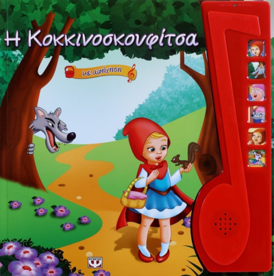 Η ΚΟΚΚΙΝΟΣΚΟΥΦΙΤΣΑ ΜΕ ΑΦΗΓΗΣΗ