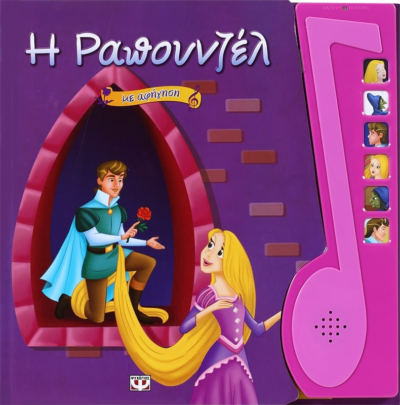 Η ΡΑΠΟΥΝΖΕΛ ΜΕ ΑΦΗΓΗΣΗ