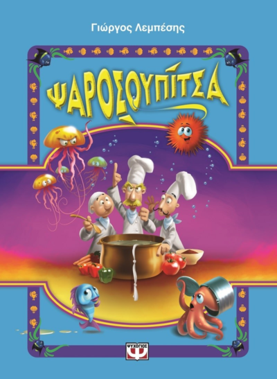 ΨΑΡΟΣΟΥΠΙΤΣΑ