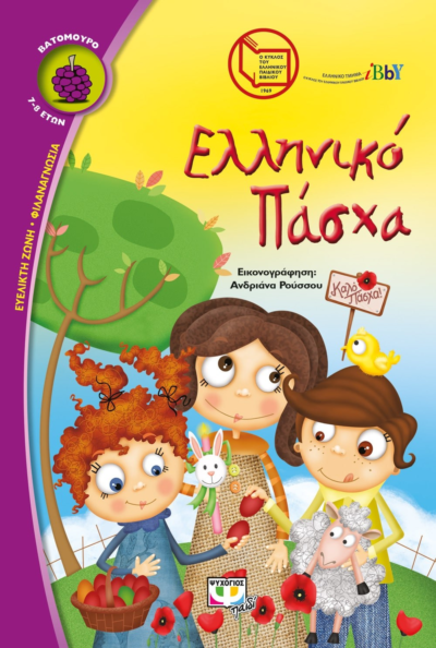 ΕΛΛΗΝΙΚΟ ΠΑΣΧΑ