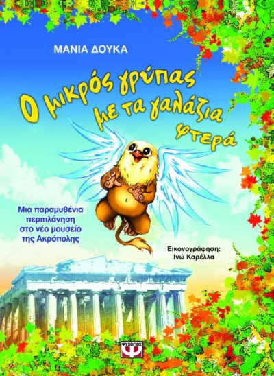 Ο ΜΙΚΡΟΣ ΓΡΥΠΑΣ ΜΕ ΤΑ ΓΑΛΑΖΙΑ ΦΤΕΡΑ