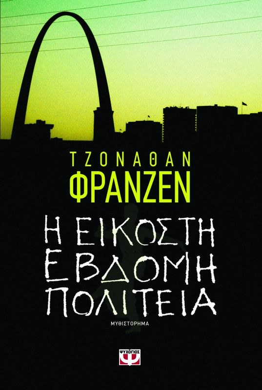 Η ΕΙΚΟΣΤΗ ΕΒΔΟΜΗ ΠΟΛΙΤΕΙΑ