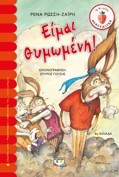 ΕΙΜΑΙ ΘΥΜΩΜΕΝΗ!
