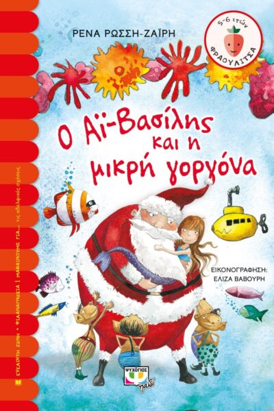 Ο ΑΪ-ΒΑΣΙΛΗΣ ΚΑΙ Η ΜΙΚΡΗ ΓΟΡΓΟΝΑ