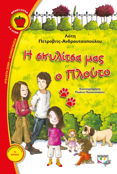 Η ΣΚΥΛΙΤΣΑ ΜΑΣ Ο ΠΛΟΥΤΟ