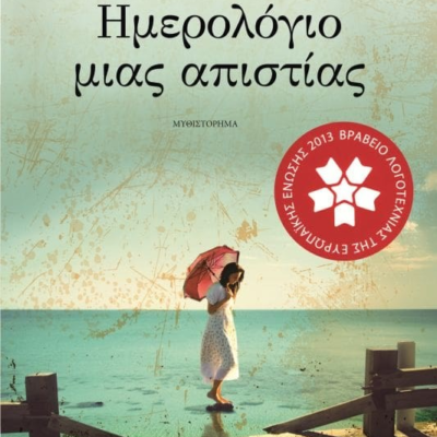 ΗΜΕΡΟΛΟΓΙΟ ΜΙΑΣ ΑΠΙΣΤΙΑΣ
