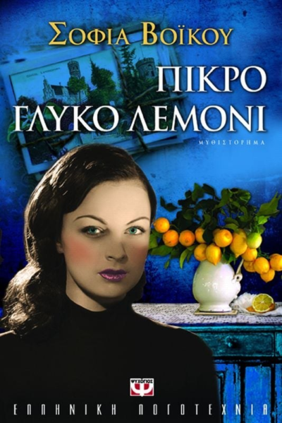 ΠΙΚΡΟ ΓΛΥΚΟ ΛΕΜΟΝΙ