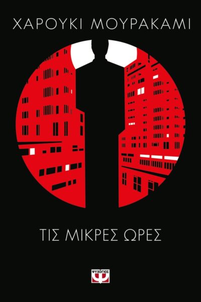 ΤΙΣ ΜΙΚΡΕΣ ΩΡΕΣ