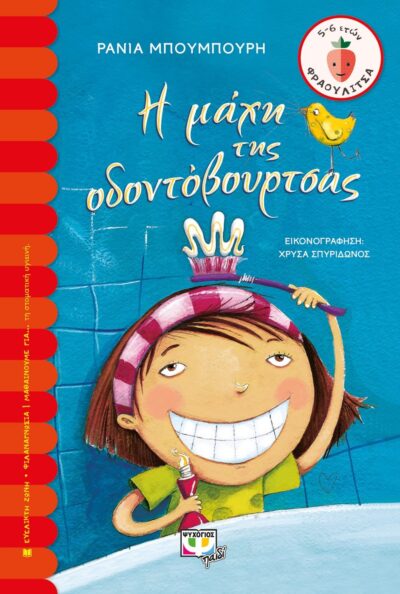 Η ΜΑΧΗ ΤΗΣ ΟΔΟΝΤΟΒΟΥΡΤΣΑΣ