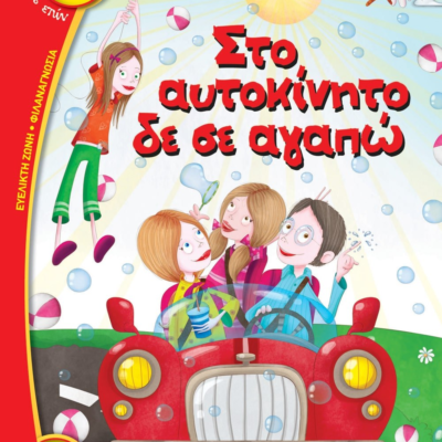 ΣΤΟ ΑΥΤΟΚΙΝΗΤΟ ΔΕ ΣΕ ΑΓΑΠΩ