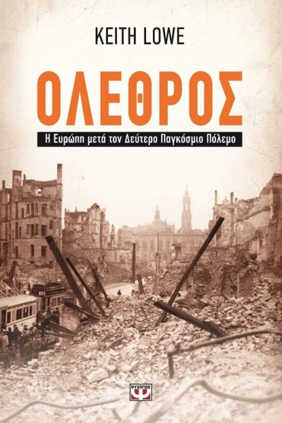 ΟΛΕΘΡΟΣ - Η ΕΥΡΩΠΗ ΜΕΤΑ ΤΟΝ ΔΕΥΤΕΡΟ ΠΑΓΚΟΣΜΙΟ ΠΟΛΕΜΟ