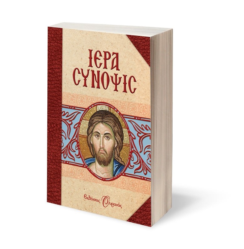 ΙΕΡΑ ΣΥΝΟΨΙΣ - Image 3