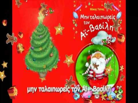 ΜΗΝ ΤΑΛΑΙΠΩΡΕΙΣ ΤΟΝ ΑΪ-ΒΑΣΙΛΗ - Image 2