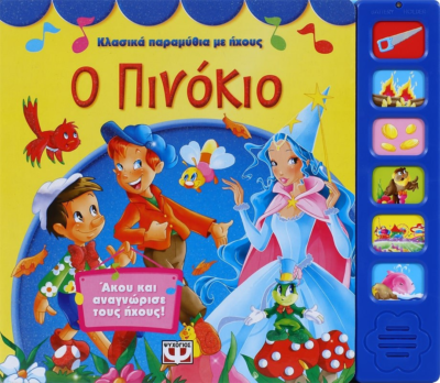 ΚΛΑΣΙΚΑ ΠΑΡΑΜΥΘΙΑ ΜΕ ΗΧΟΥΣ: Ο ΠΙΝΟΚΙΟ