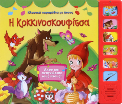 ΚΛΑΣΙΚΑ ΠΑΡΑΜΥΘΙΑ ΜΕ ΗΧΟΥΣ: Η ΚΟΚΚΙΝΟΣΚΟΥΦΙΤΣΑ