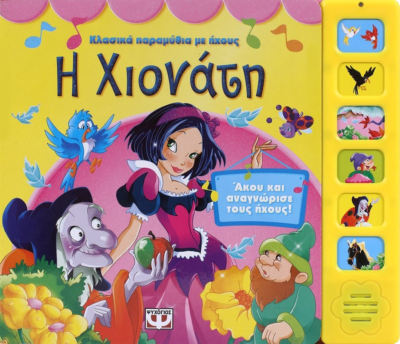 ΚΛΑΣΙΚΑ ΠΑΡΑΜΥΘΙΑ ΜΕ ΗΧΟΥΣ: Η ΧΙΟΝΑΤΗ