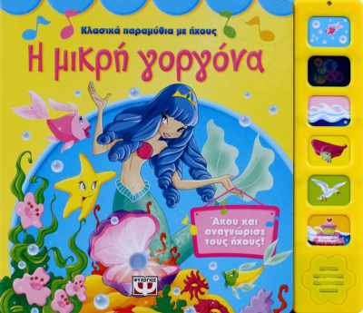 ΚΛΑΣΙΚΑ ΠΑΡΑΜΥΘΙΑ ΜΕ ΗΧΟΥΣ: Η ΜΙΚΡΗ ΓΟΡΓΟΝΑ