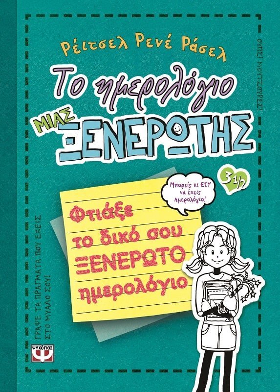 ΤΟ ΗΜΕΡΟΛΟΓΙΟ ΜΙΑΣ ΞΕΝΕΡΩΤΗΣ 3 1/2