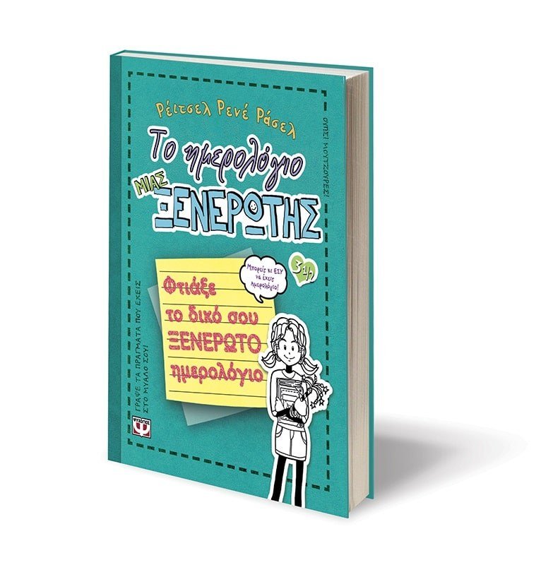 ΤΟ ΗΜΕΡΟΛΟΓΙΟ ΜΙΑΣ ΞΕΝΕΡΩΤΗΣ 3 1/2 - Image 4