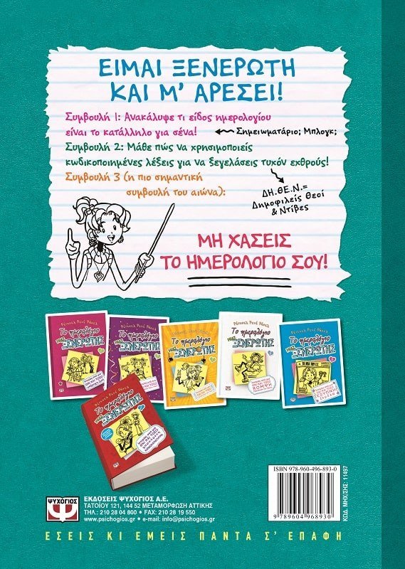 ΤΟ ΗΜΕΡΟΛΟΓΙΟ ΜΙΑΣ ΞΕΝΕΡΩΤΗΣ 3 1/2 - Image 3