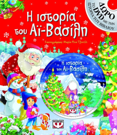 Η ΙΣΤΟΡΙΑ ΤΟΥ ΑΪ-ΒΑΣΙΛΗ