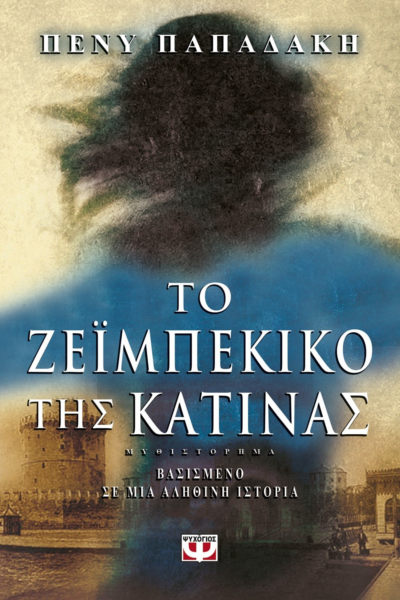 ΤΟ ΖΕΪΜΠΕΚΙΚΟ ΤΗΣ ΚΑΤΙΝΑΣ