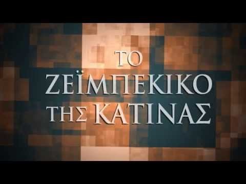 ΤΟ ΖΕΪΜΠΕΚΙΚΟ ΤΗΣ ΚΑΤΙΝΑΣ - Image 2