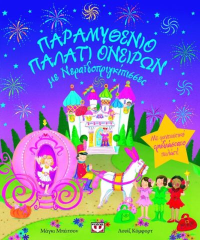 ΠΑΡΑΜΥΘΕΝΙΟ ΠΑΛΑΤΙ ΟΝΕΙΡΩΝ ΜΕ ΝΕΡΑΪΔΟΠΡΙΓΚΙΠΙΣΣΕΣ