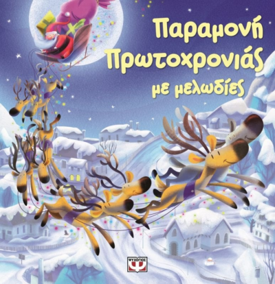 ΠΑΡΑΜΟΝΗ ΠΡΩΤΟΧΡΟΝΙΑΣ ΜΕ ΜΕΛΩΔΙΕΣ