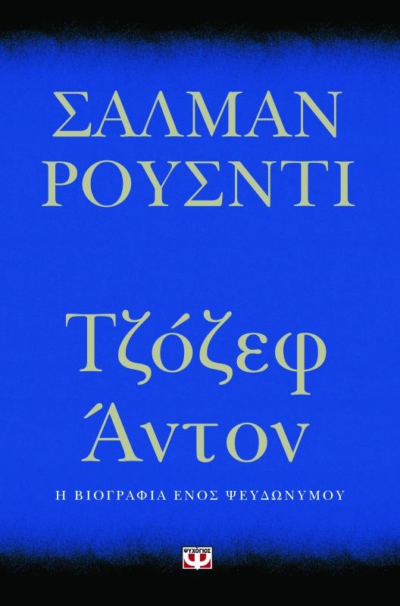 ΤΖΟΖΕΦ ΑΝΤΟΝ