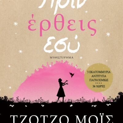 ΠΡΙΝ ΕΡΘΕΙΣ ΕΣΥ