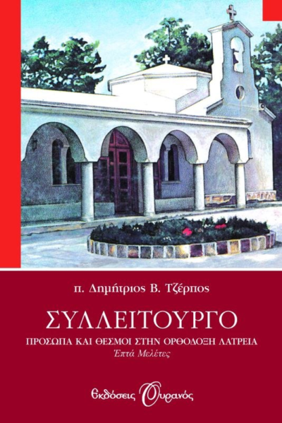 ΣΥΛΛΕΙΤΟΥΡΓΟ