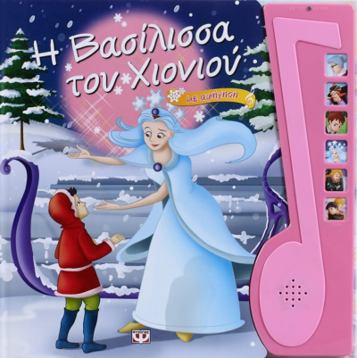 Η ΒΑΣΙΛΙΣΣΑ ΤΟΥ ΧΙΟΝΙΟΥ ΜΕ ΑΦΗΓΗΣΗ