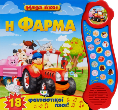 MEGA ΗΧΟΙ: Η ΦΑΡΜΑ