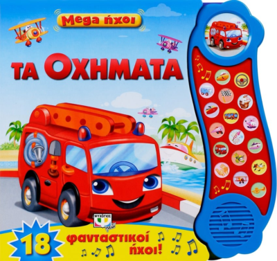 MEGA ΗΧΟΙ: ΤΑ ΟΧΗΜΑΤΑ