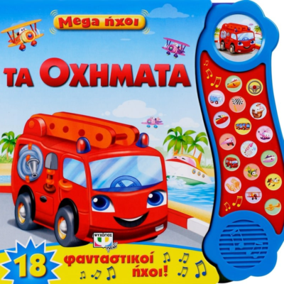MEGA ΗΧΟΙ: ΤΑ ΟΧΗΜΑΤΑ