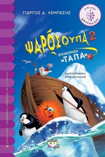 ΨΑΡΟΣΟΥΠΑ 2: ΕΠΙΧΕΙΡΗΣΗ "ΤΑΠΑ"