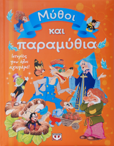 ΜΥΘΟΙ ΚΑΙ ΠΑΡΑΜΥΘΙΑ