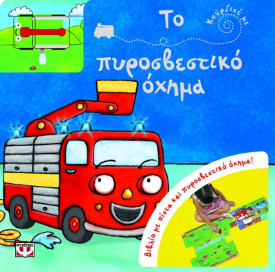 ΚΟΥΡΔΙΣΕ ΜΕ: ΤΟ ΠΥΡΟΣΒΕΣΤΙΚΟ ΟΧΗΜΑ