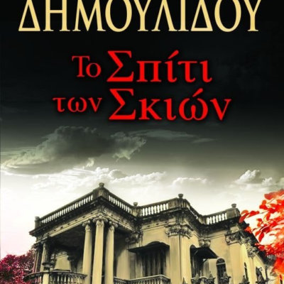 ΤΟ ΣΠΙΤΙ ΤΩΝ ΣΚΙΩΝ